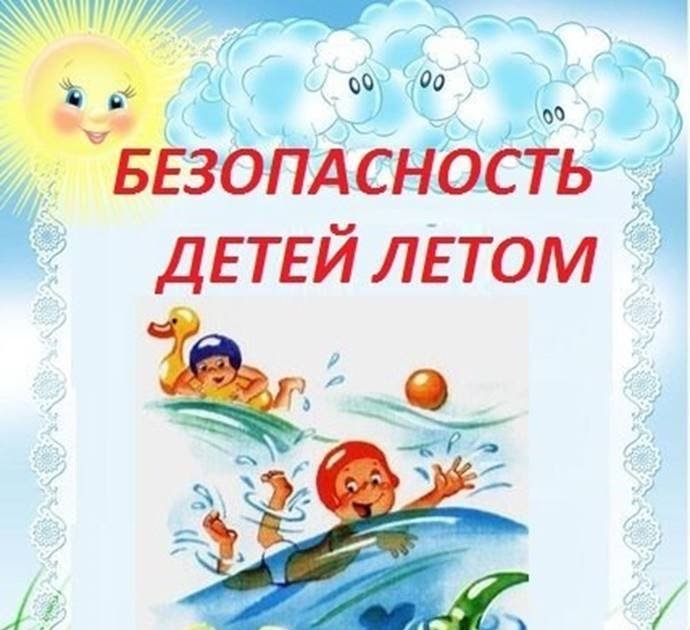 “Твоё безопасное лето”.