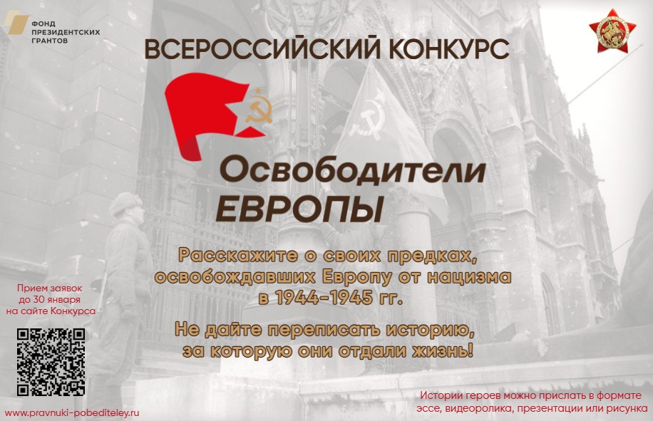 Всероссийский конкурс &amp;quot;Освободители Европы&amp;quot;.