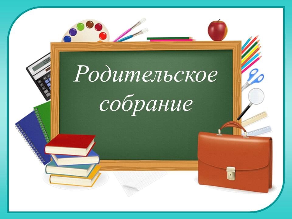 Общешкольное родительское собрание.