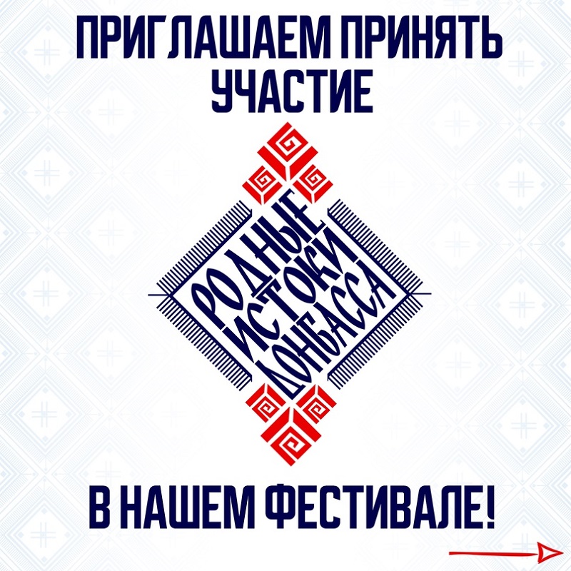 Межрегиональный фестиваль &amp;quot;Родные истоки Донбасса&amp;quot;.