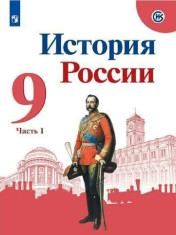 История России. Учебник в 2-х частях
